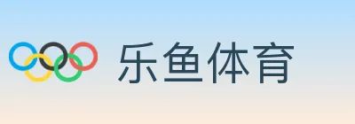 乐鱼体育 logo